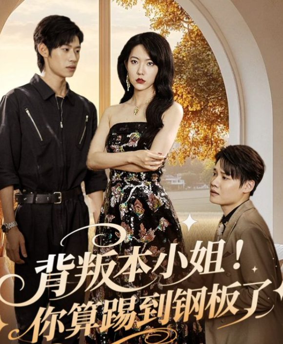 小马拉大车女主