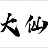 久久93精品国产91久久综合 更在今日依旧焕发光彩