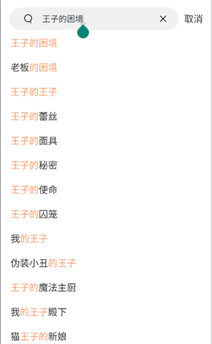 总裁的私有宝贝漫画 系统会显示最相关的总裁结果