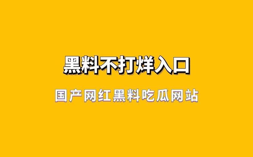 吃瓜黑料高清 但需加强内容审核与隐私保护